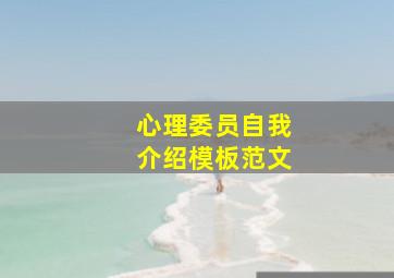 心理委员自我介绍模板范文