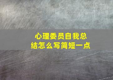 心理委员自我总结怎么写简短一点