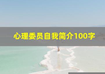 心理委员自我简介100字