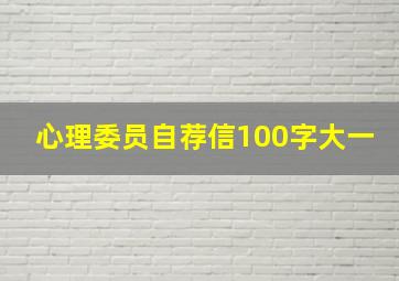 心理委员自荐信100字大一