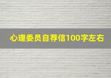 心理委员自荐信100字左右