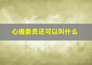 心理委员还可以叫什么