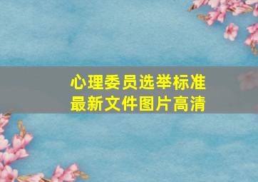 心理委员选举标准最新文件图片高清