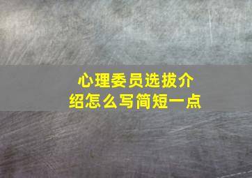 心理委员选拔介绍怎么写简短一点