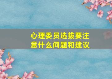 心理委员选拔要注意什么问题和建议