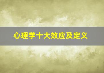 心理学十大效应及定义