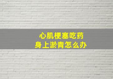 心肌梗塞吃药身上淤青怎么办