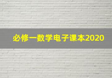 必修一数学电子课本2020