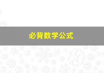 必背数学公式