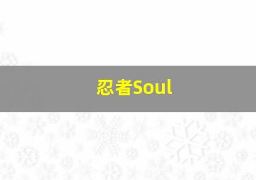 忍者Soul