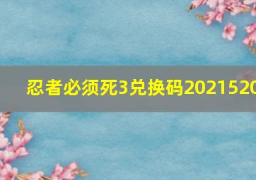 忍者必须死3兑换码2021520