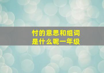 忖的意思和组词是什么呢一年级