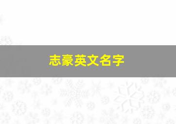 志豪英文名字