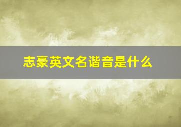 志豪英文名谐音是什么