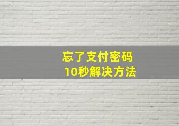 忘了支付密码10秒解决方法