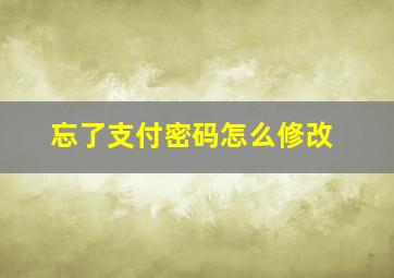 忘了支付密码怎么修改