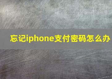 忘记iphone支付密码怎么办