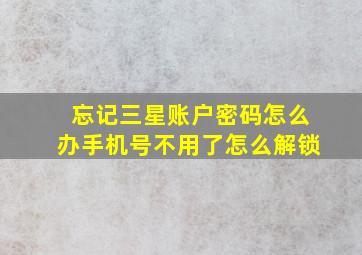 忘记三星账户密码怎么办手机号不用了怎么解锁