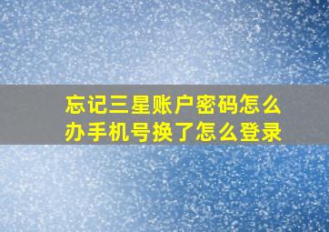 忘记三星账户密码怎么办手机号换了怎么登录