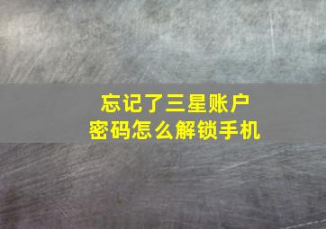 忘记了三星账户密码怎么解锁手机