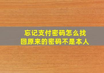 忘记支付密码怎么找回原来的密码不是本人