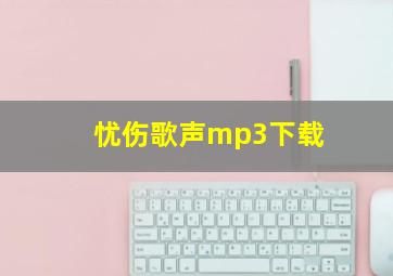 忧伤歌声mp3下载