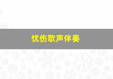 忧伤歌声伴奏