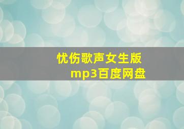 忧伤歌声女生版mp3百度网盘