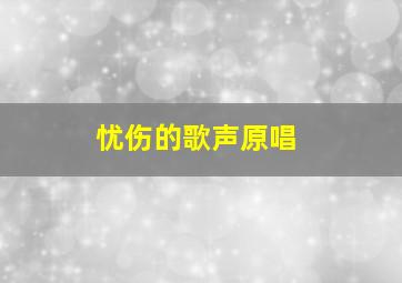 忧伤的歌声原唱