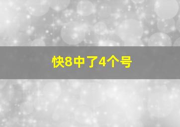 快8中了4个号