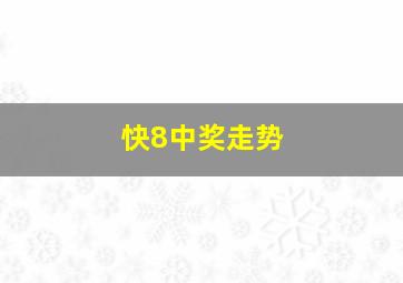 快8中奖走势