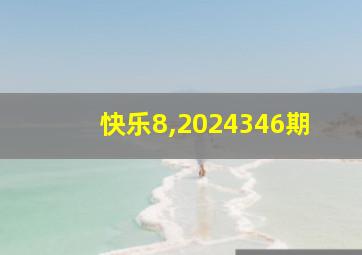 快乐8,2024346期