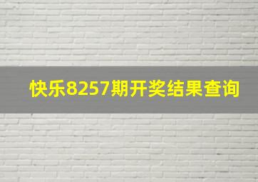 快乐8257期开奖结果查询