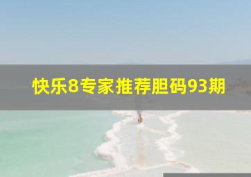 快乐8专家推荐胆码93期