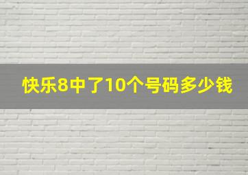 快乐8中了10个号码多少钱