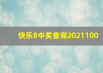 快乐8中奖查询2021100