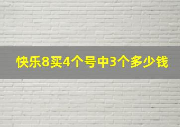 快乐8买4个号中3个多少钱