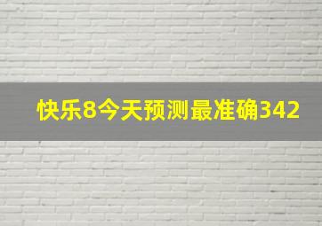 快乐8今天预测最准确342