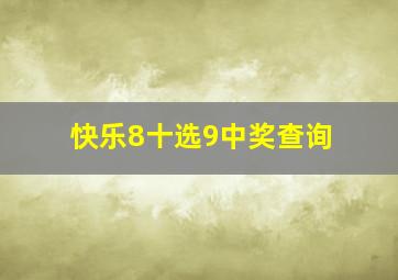 快乐8十选9中奖查询