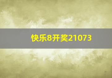 快乐8开奖21073