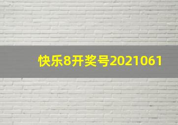 快乐8开奖号2021061