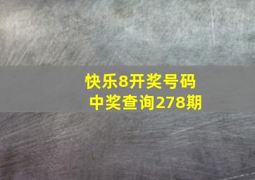 快乐8开奖号码中奖查询278期