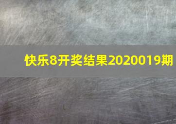 快乐8开奖结果2020019期