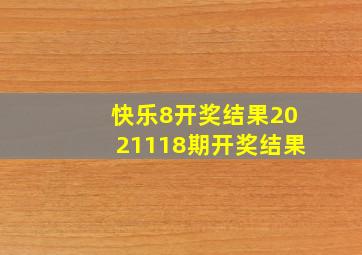 快乐8开奖结果2021118期开奖结果