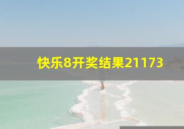 快乐8开奖结果21173