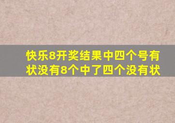 快乐8开奖结果中四个号有状没有8个中了四个没有状