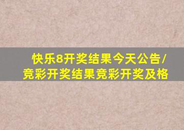 快乐8开奖结果今天公告/竞彩开奖结果竞彩开奖及格