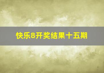 快乐8开奖结果十五期