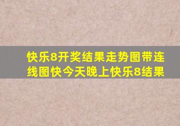 快乐8开奖结果走势图带连线图快今天晚上快乐8结果