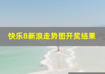 快乐8新浪走势图开奖结果